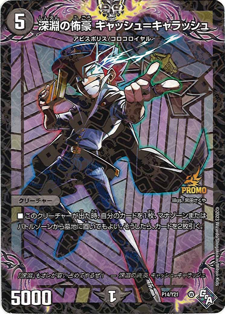 [PR-Y21]深淵の怖豪 キャッシュ=キャラッシュ【P】P14/Y21