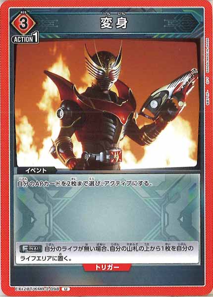 [EX12-BT]変身【U】EX12BT/KMR-2-098