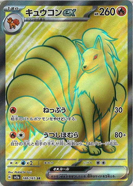 [SV2a]キュウコンex【SR】188/165