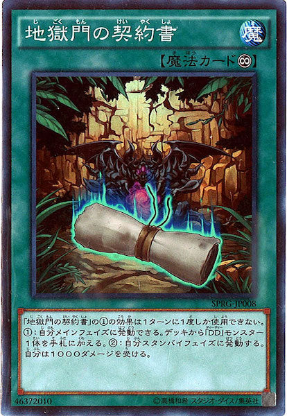 [SPRG]地獄門の契約書(スーパーレア)SPRG-JP008