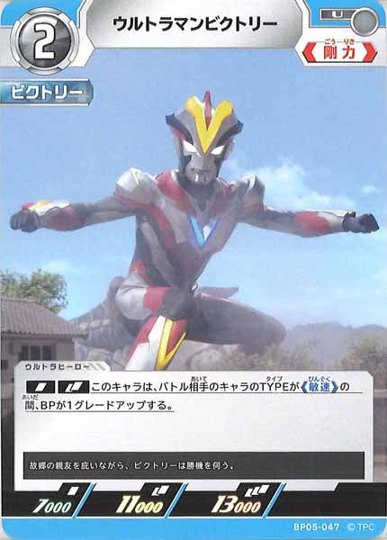 [BP05]ウルトラマンビクトリー【U】BP05-047