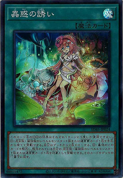 [SD45]蟲惑の誘い(スーパーレア)SD45-JP024