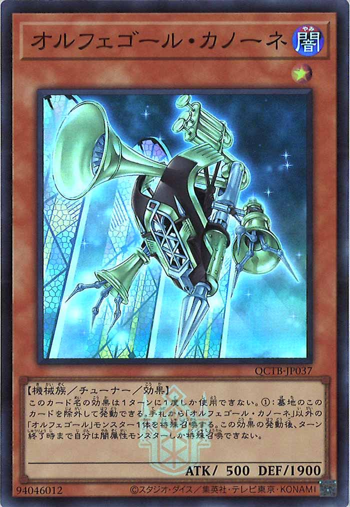 [QCTB]オルフェゴール・カノーネ(スーパーレア)QCTB-JP037