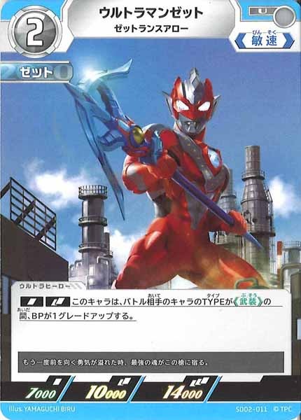 [SD02]ウルトラマンゼット(ゼットランスアロー)【U】SD02-011
