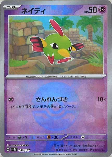 [SV8a]ネイティ(ミラー仕様)【No mark】060/187