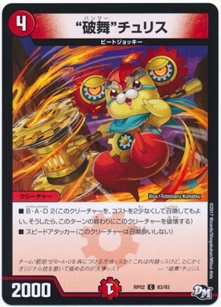 [DMRP-02]“破舞”チュリス【C】83/93