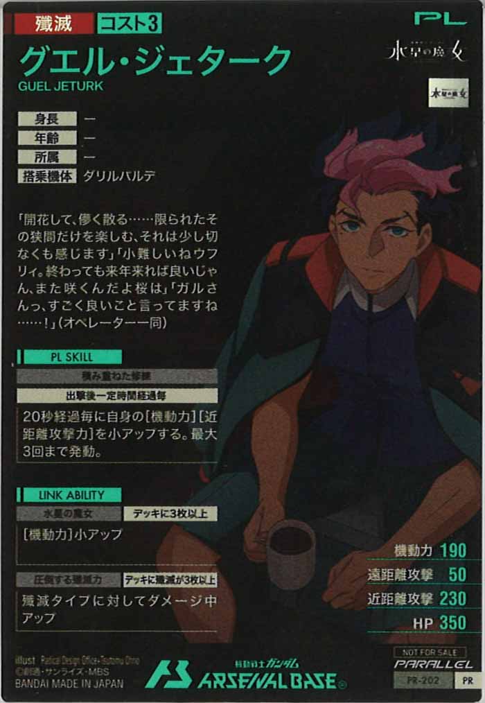 [PR]グエル・ジェターク(PARALLEL)【PR】PR-202