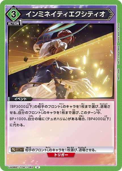 [UA06-BT]インミネイティエクシティオ【U】UA06BT/TOA-1-062