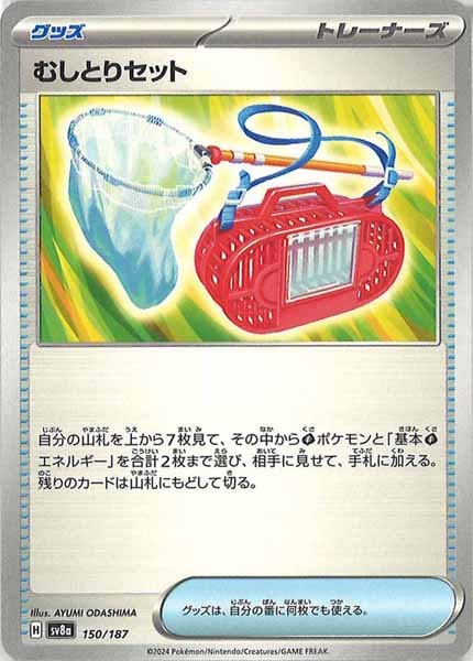 [SV8a]むしとりセット【No mark】150/187