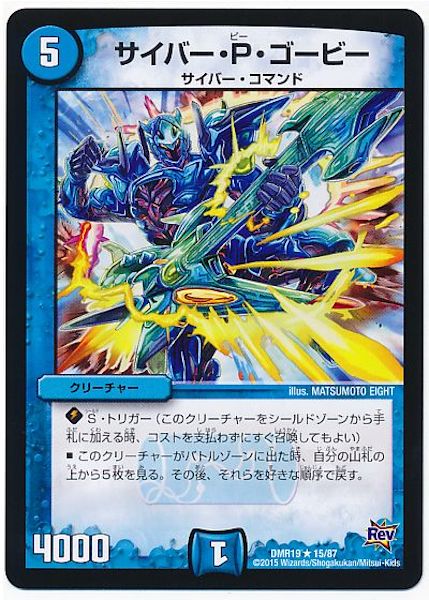 [DMR-19]サイバー・P・ゴービー【R】15/87