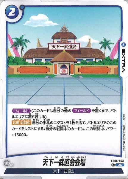 [FB06]天下一武道会会場【UC】FB06-043