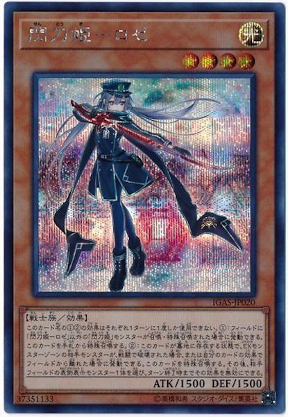 [IGAS]閃刀姫 ロゼ(シークレットレア)IGAS-JP020