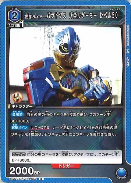 [UA29-BT]仮面ライダーパラドクス パズルゲーマー レベル50【C】UA29BT/KMR-1-060