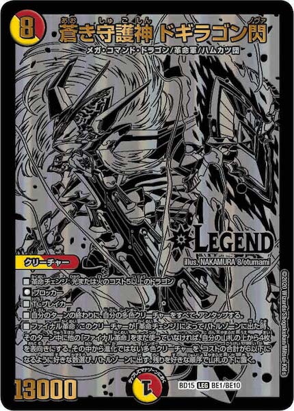 [DMBD-15]蒼き守護神 ドギラゴン閃【LEG】BE1/BE10