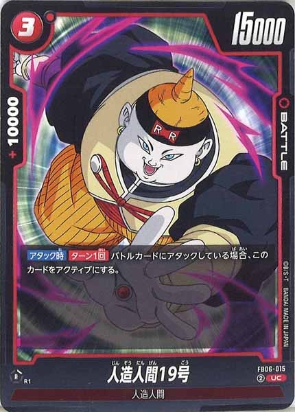 [FB06]人造人間19号【UC】FB06-015