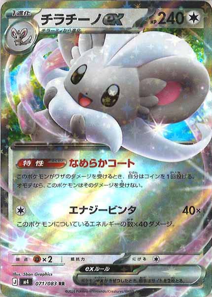 [M4]チラチーノex【RR】071/083