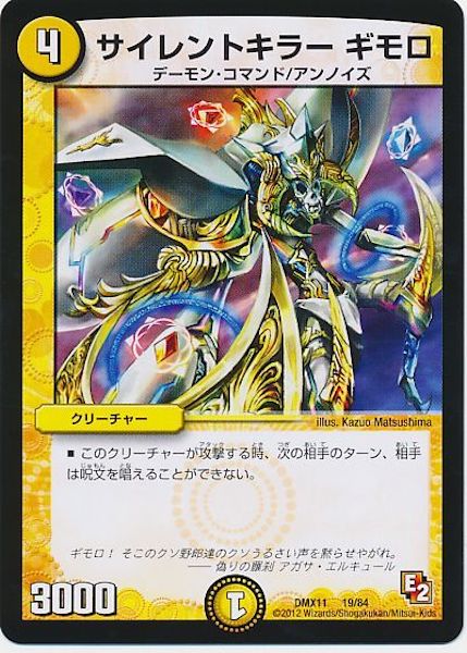 [DMX-11]サイレントキラー ギモロ【P】19/84