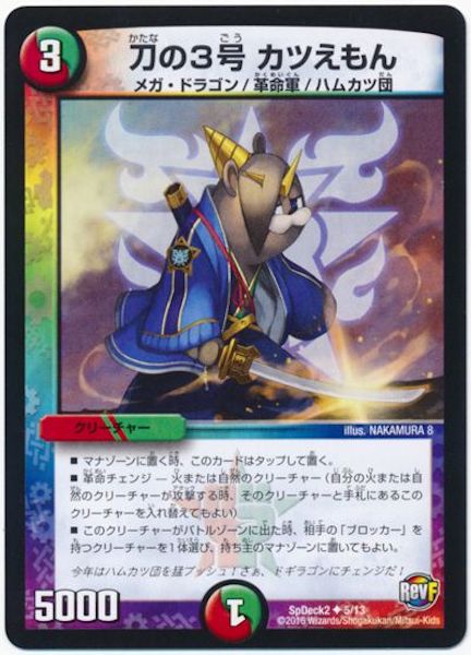 [SpDeck2]刀の3号 カツえもん【UC】5/13