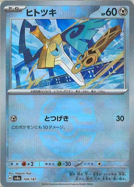 [SV8a]ヒトツキ(マスターボールミラー仕様)【No mark】109/187