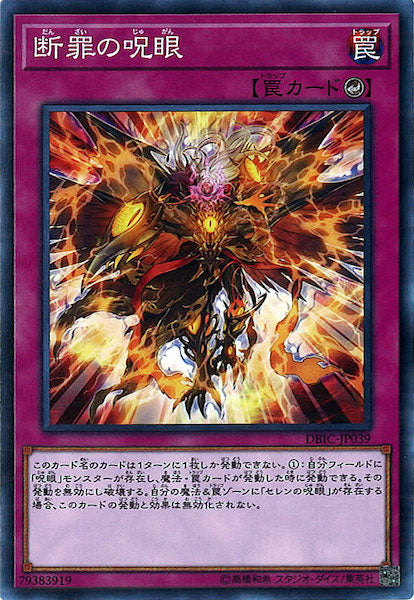 [DBIC]断罪の呪眼(ノーマル)DBIC-JP039