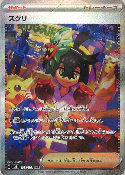 SV6]拡張パック 変幻の仮面 - ポケモンカードゲーム/PokemonCardGame