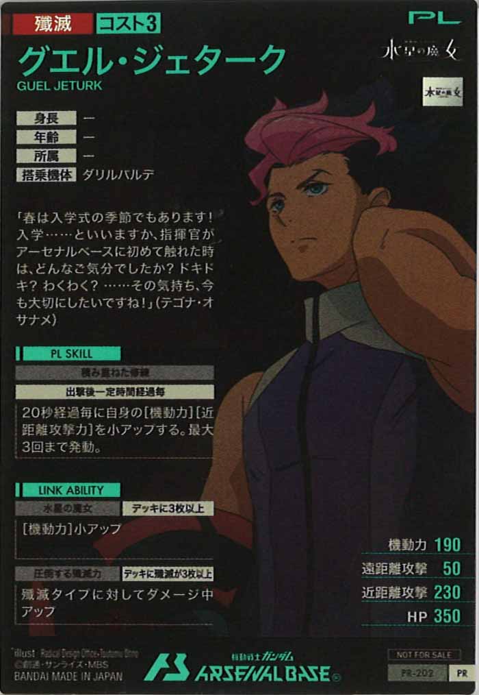 [PR]グエル・ジェターク【PR】PR-202