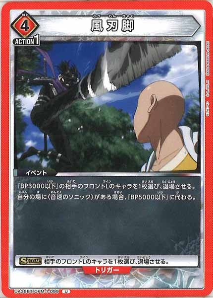 [UA35-BT]風刃脚【U】UA35BT/OPM-1-099