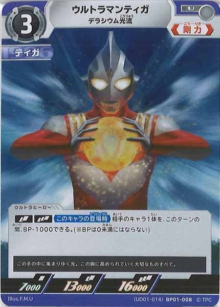 [UD01]ウルトラマンティガ　デラシウム光流【U】BP01-008