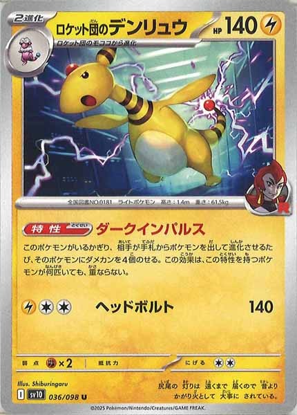 [SV10]ロケット団のデンリュウ【U】036/098