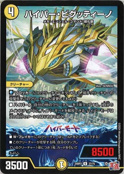 [DM24-RP2]ハイパー・ビグッティーノ【UC】27/75