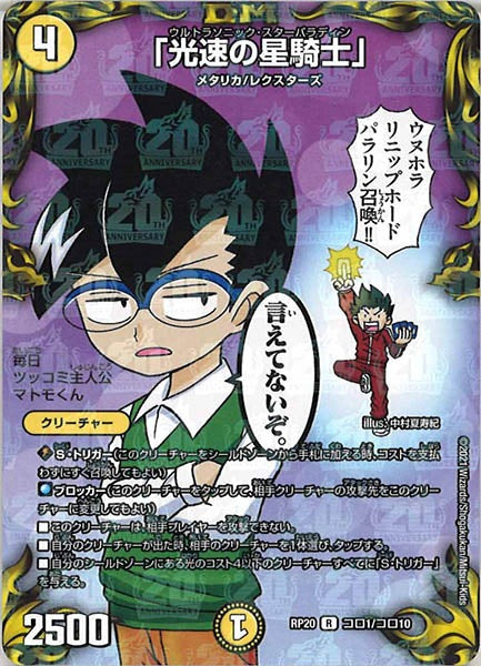 [DMRP-20]「光速の星騎士」【R】コロ1/コロ10
