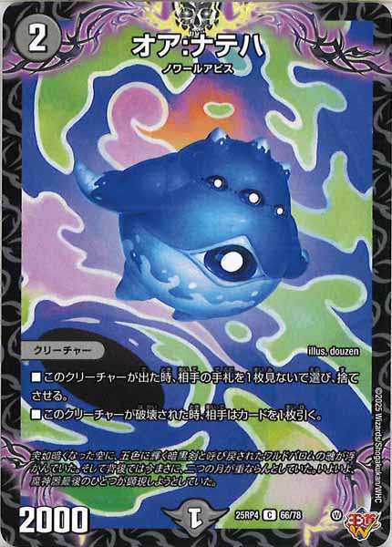 [DM25-RP4]オア:ナテハ【C】66/78