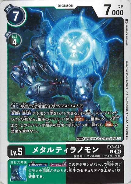[EX-08]メタルティラノモン【U】EX8-043