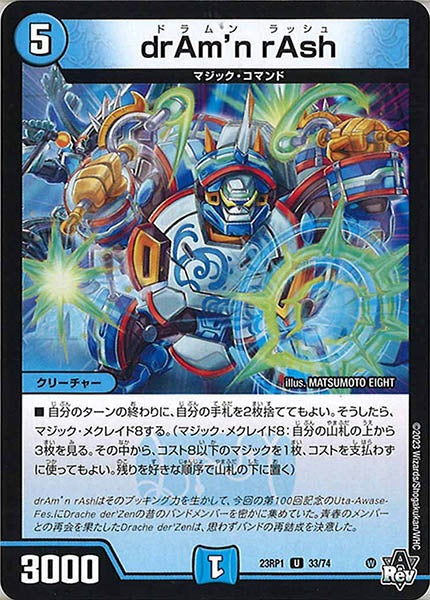 [DM23-RP1]drAm'n rAsh【UC】33/74