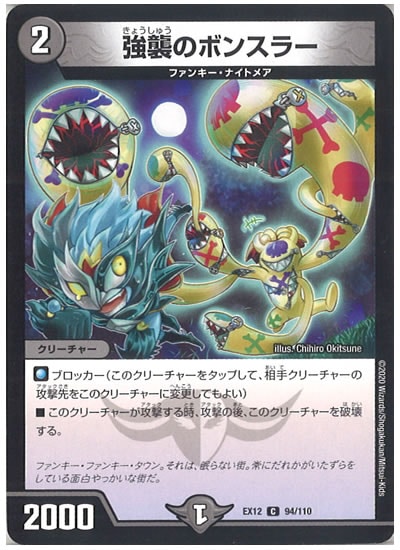 [DMEX-12]強襲のボンスラー【C】94/110