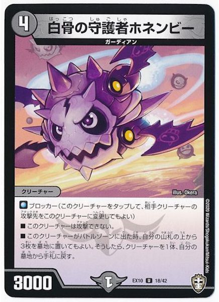 [DMEX-10]白骨の守護者ホネンビー【UC】18/42
