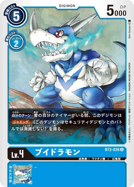 [BT-02]ブイドラモン【U】BT2-026