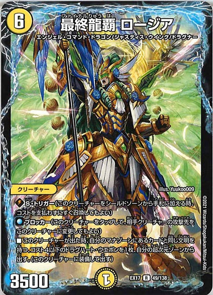 [DMEX-17]最終龍覇 ロージア【R】49/138