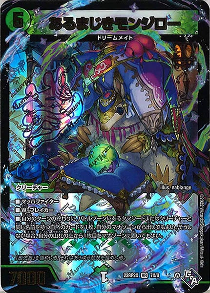 [DM22-RP2X]あるまじきモンジロー【VR】7X/8