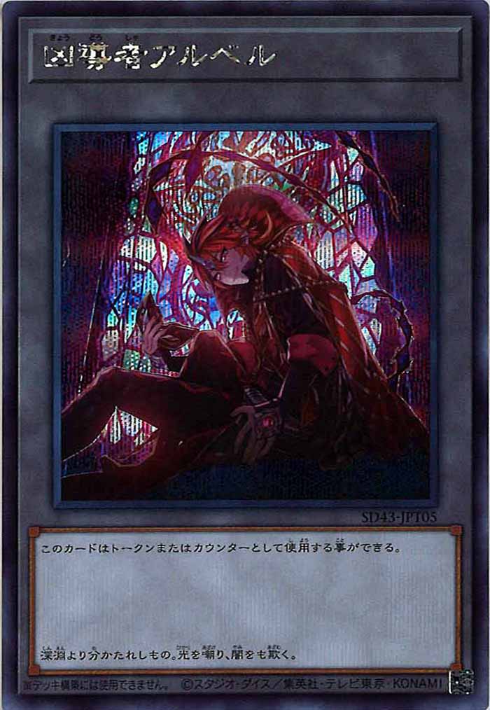 [SD43]凶導者アルベル(シークレットレア)SD43-JPT05