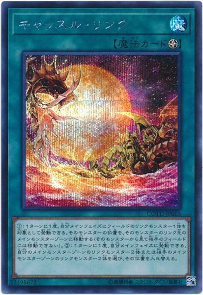 [COTD]キャッスル・リンク(シークレットレア)COTD-JP065