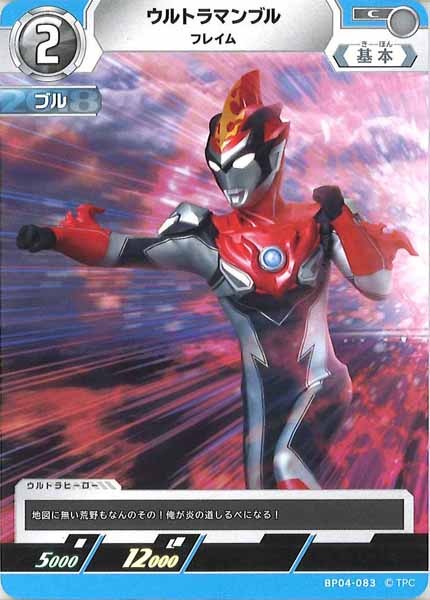 [BP04]ウルトラマンブル　フレイム【C】BP04-083