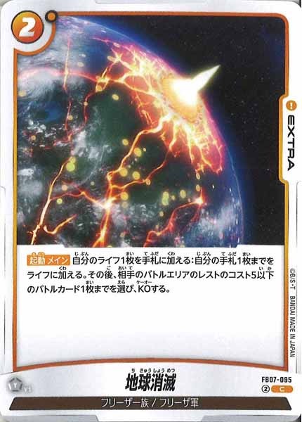 [FB07]地球消滅【C】FB07-095