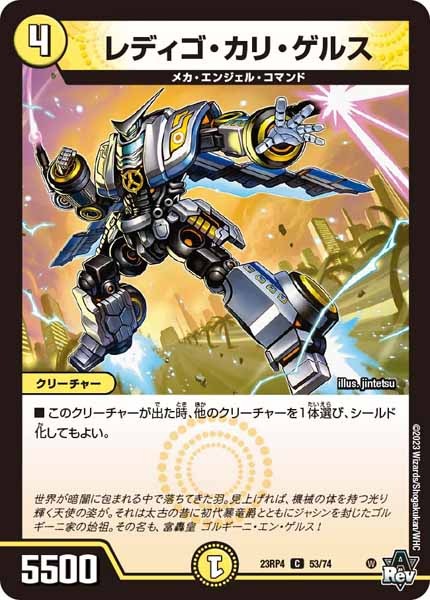 [DM23-RP4]レディゴ・カリ・ゲルス【C】53/74