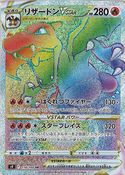 [s9]リザードンVSTAR【HR】118/100