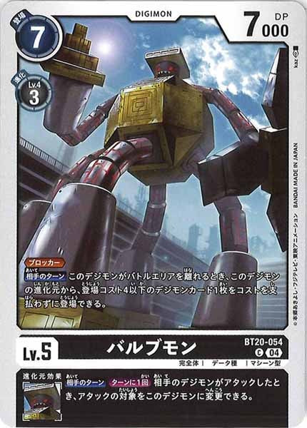 [BT-20]バルブモン【C】BT20-054