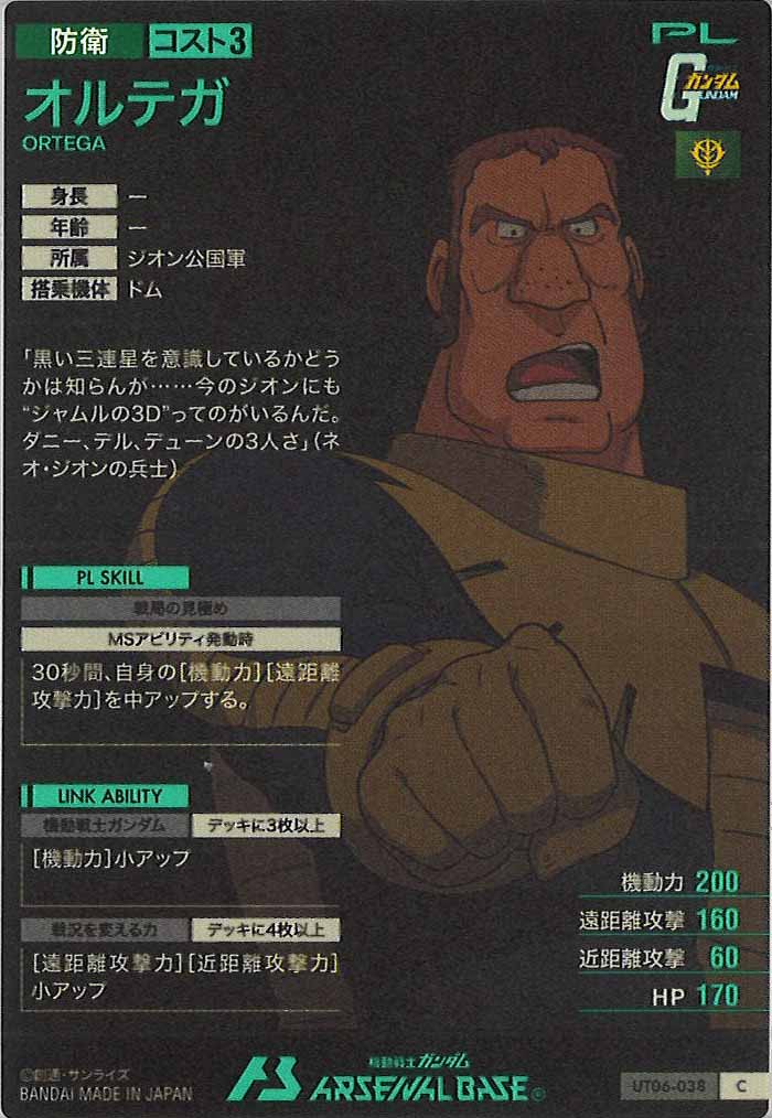 [UT06]オルテガ【C】UT06-038