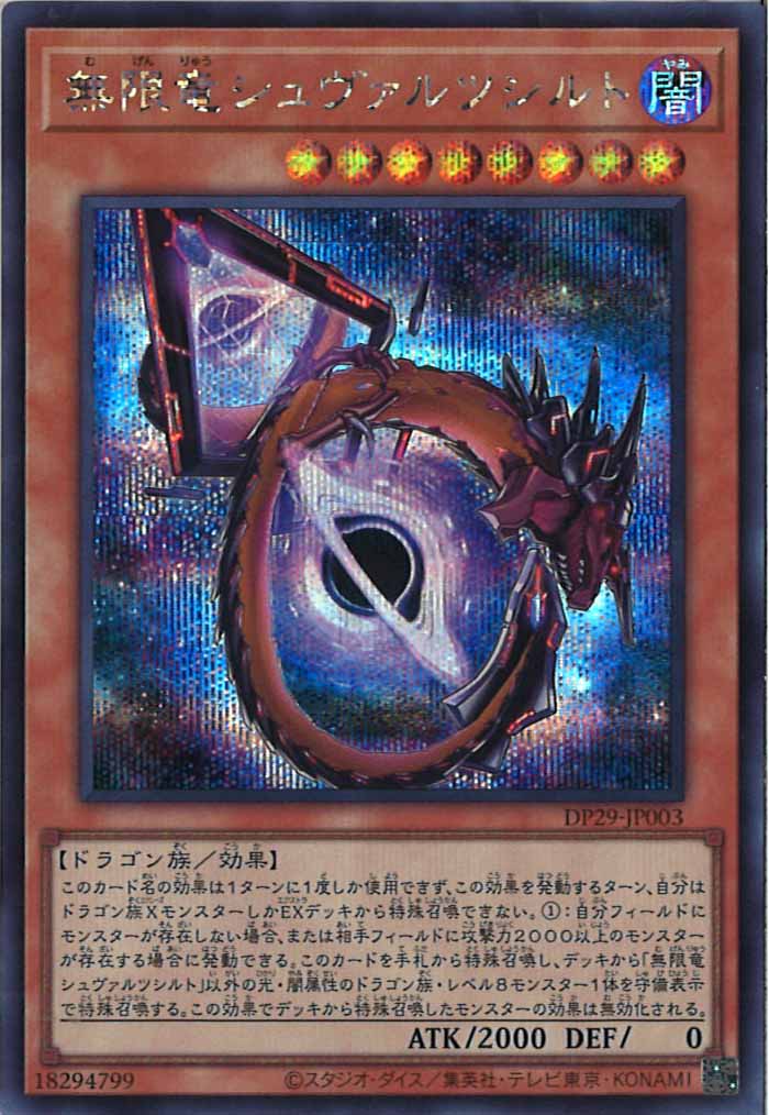 [DP29]無限竜シュヴァルツシルト(シークレットレア)DP29-JP003