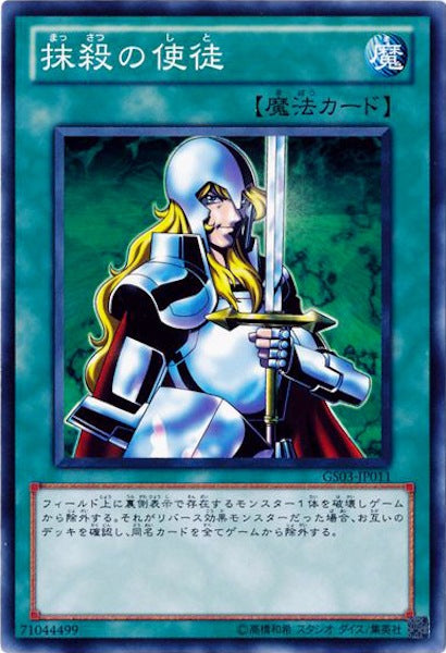 [GS03]抹殺の使徒(ノーマル)GS03-JP011