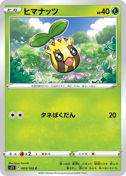 [s11]ヒマナッツ【C】003/100